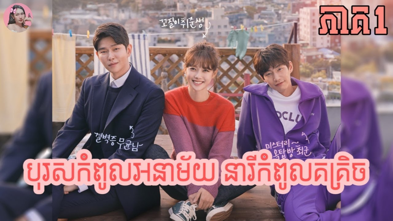 បុរសកំពូលអនាម័យ នារីកំពូលគគ្រិច ភាគ1 - Movie Review | សម្រាយរឿង | Kdrama | Tinynamol