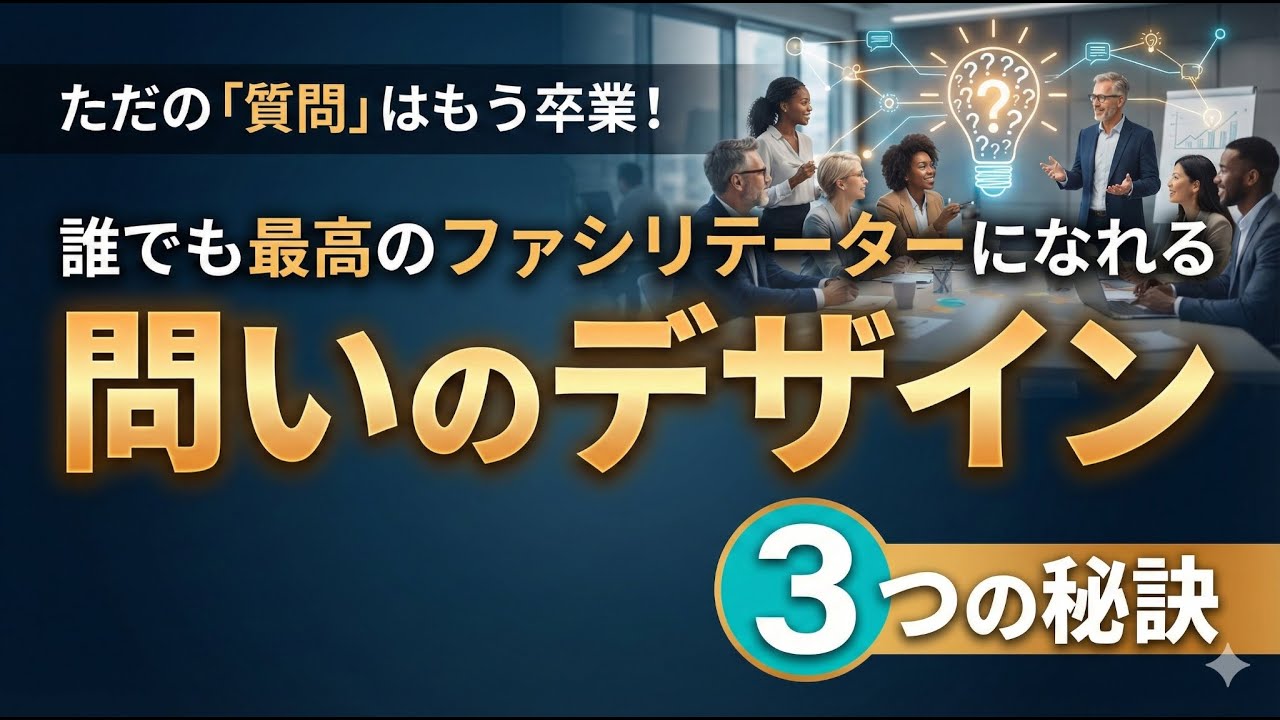 ただの「質問」はもう卒業！ 誰でも最高のファシリテーターになれる「問いのデザイン」3つの秘訣