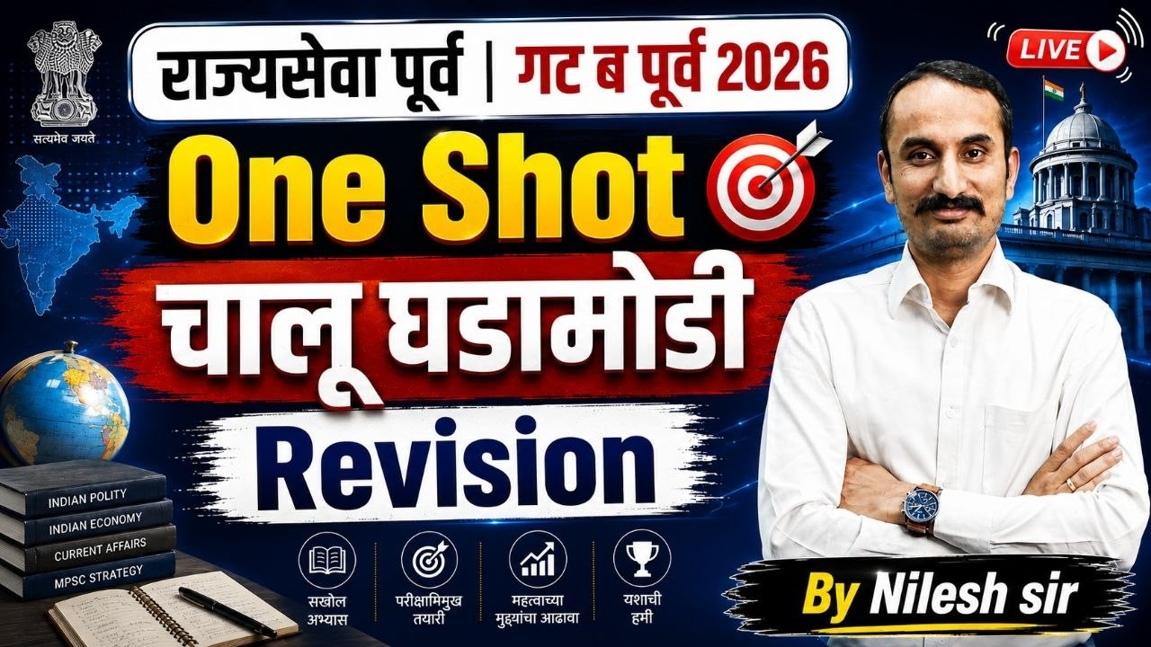 Current Affairs Revision for MPSC Prelims 2026 | Last Minute Preparation | Live Session