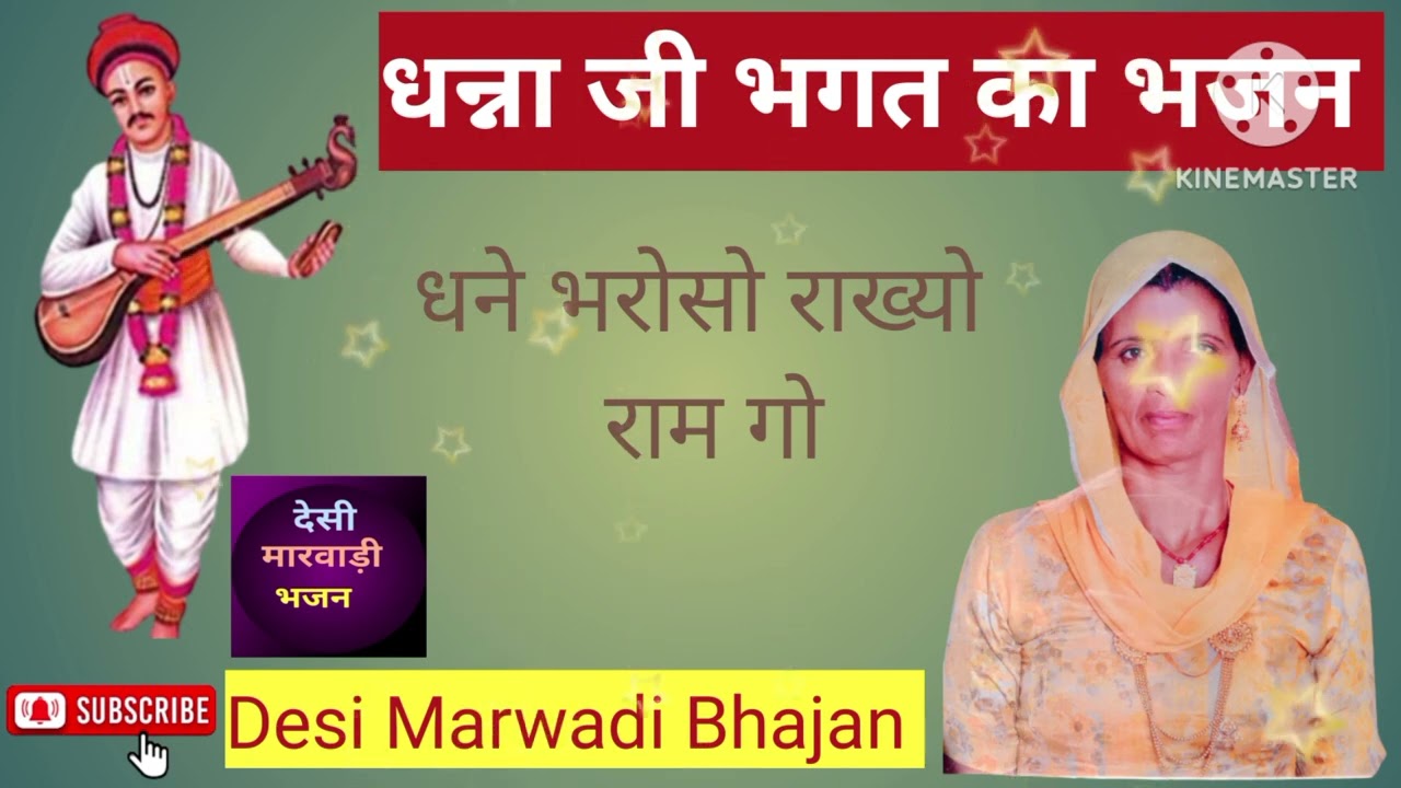 धना जी भगत का भजन/dhana ji bhagat ka Bhajan@Desimarwadibhajanorgeet5 #trending #bhajans #dhana