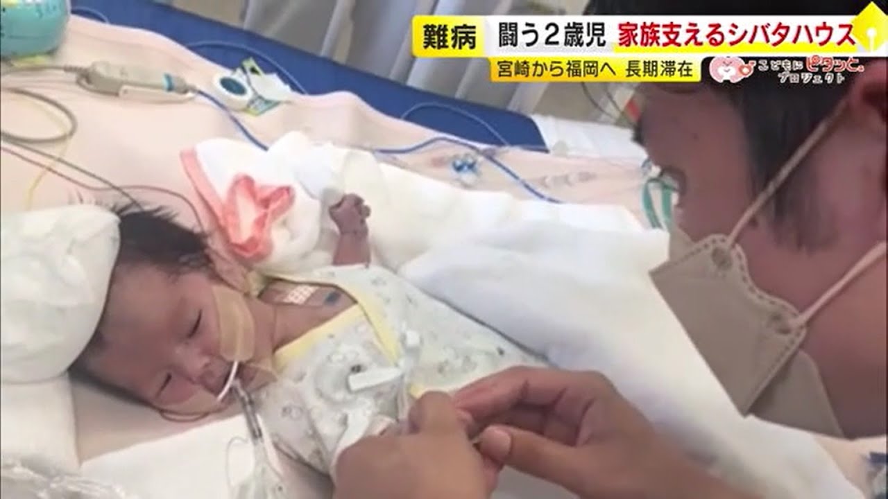 難病と闘う２歳ひなたちゃん“心臓ポンプ”が働かない　家族を支える「シバタハウス」存続の危機　【こどもにピタッとプロジェクト㊼】　／（2024/06/20  OA）