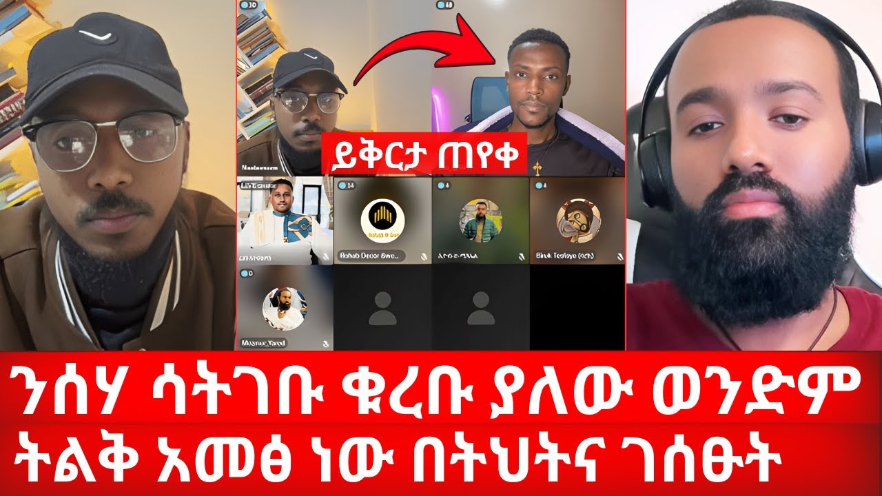 ንሰሃ ሳትገቡ ቁረቡ ያለው ወንድም ትልቅ አመፅ ነው ወንድሞች በትህትና ገሰፁት ይቅርታ ጠየቀ | ኑ በብርሃኑ ተመላለሱ Nu Bebirhanu Temelalesu
