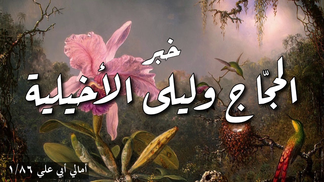 خبر الحجاج وليلى الأخيلية