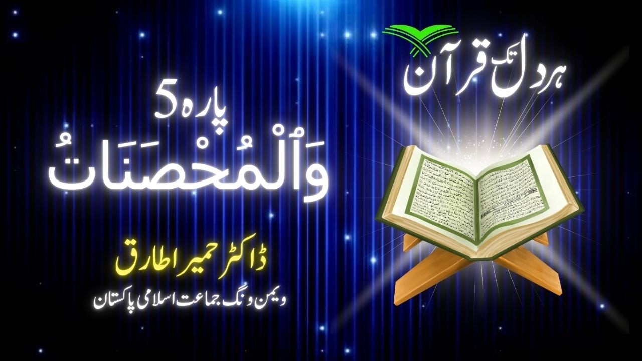 خواتین کے حقوق اور وراثت کے قوانین | دورہ قرآن 2026 | پارہ 5 | الضیاء