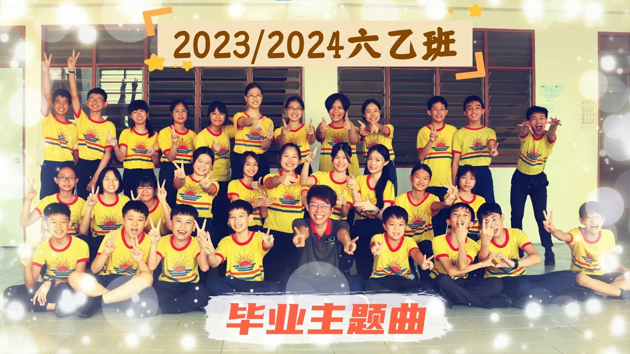 2023/2024年六乙班毕业主题曲 | 每个日常