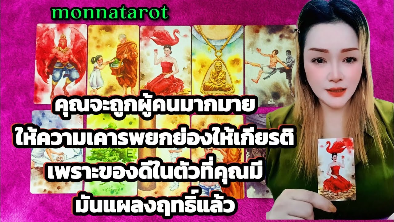 คุณจะถูกผู้คนมากมายให้ความเคารพยกย่องให้เกียรติเพราะของดีในตัวที่คุณมีมันแผลงฤทธิ์แล้ว #tarot #ดูดวง