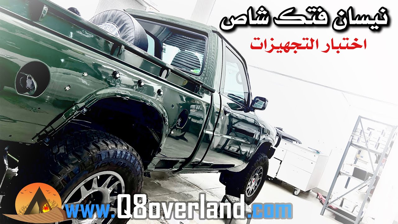 شاص نيسان باترول فتك .. تجربة التجهيزات و رأيي فيها