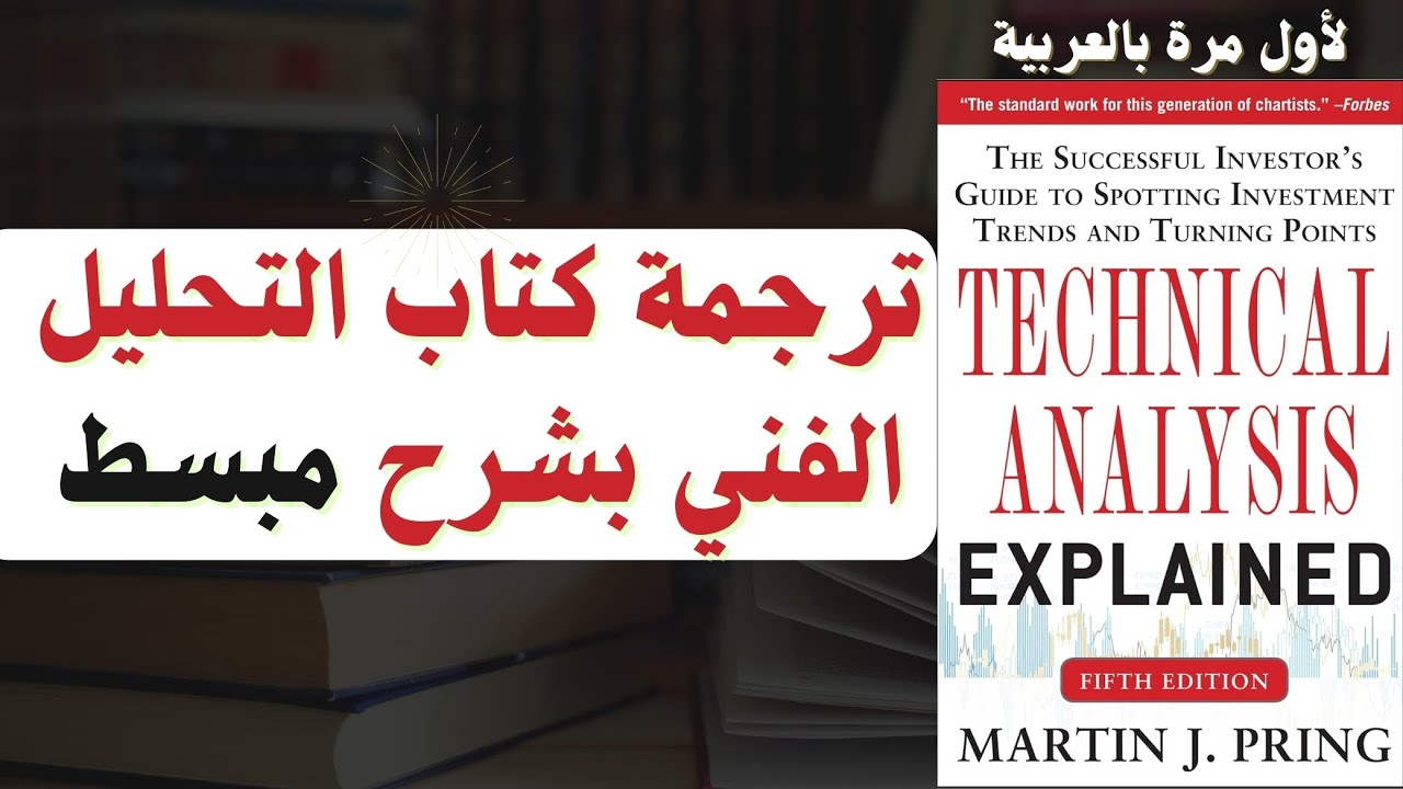 ترجمة كتاب ( التحليل الفني بشرح مبسط) للمحلل العالمي مارتن برينغ لأول مرة بالعربية .