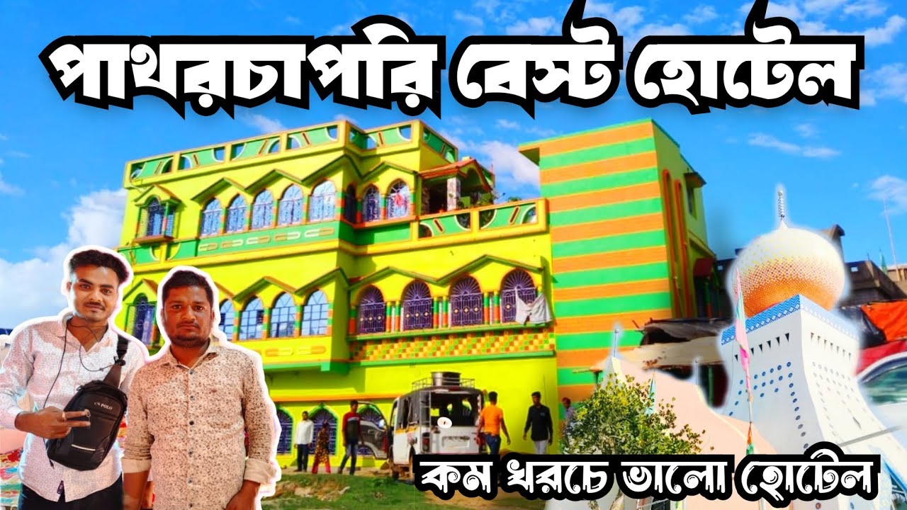 Patharchapuri hotel কম খরচে বেস্ট হোটেল পাথরচাপরিতে  মাত্র 300 টাকায় রুম ভাড়া@Rooftopsahil