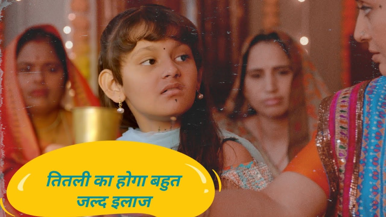तितली का होगा बहुत जल्द इलाज 