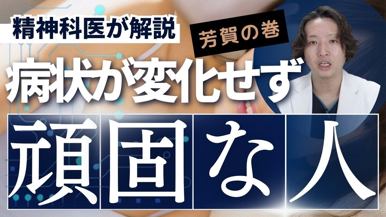 頑固な人の特徴と、精神的な不調を改善するための生き方の変え方を精神科医が解説します。
