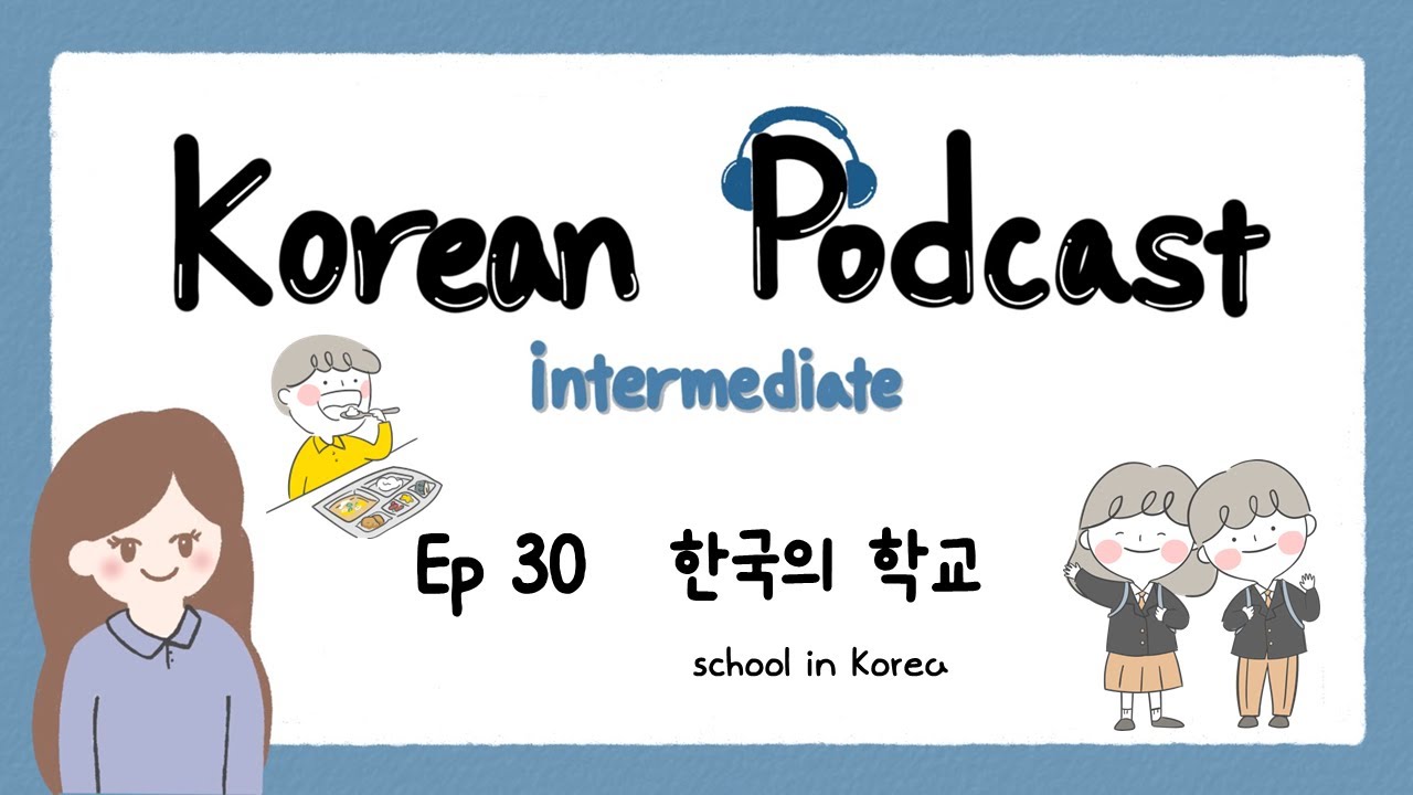 SUB) Корейский подкаст для среднего уровня EP 30: Школа в Корее