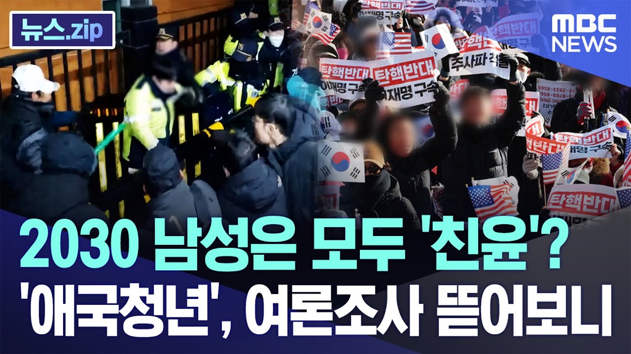 2030 남성은 모두 '친윤'? '애국청년', 여론조사 뜯어보니 [뉴스.zip/MBC뉴스]