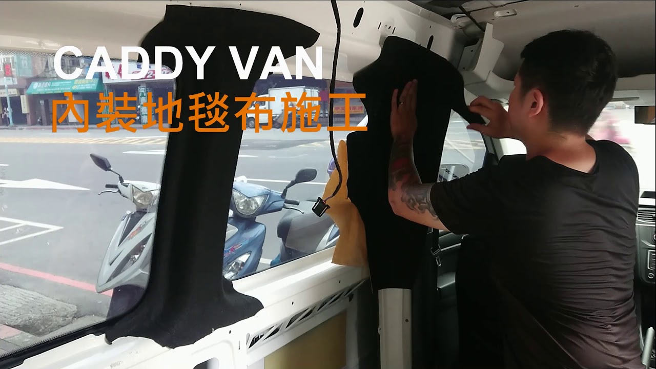 【POA生活日誌】小氣改車#2後廂內裝美化(上集) Volkswagen Caddy van
