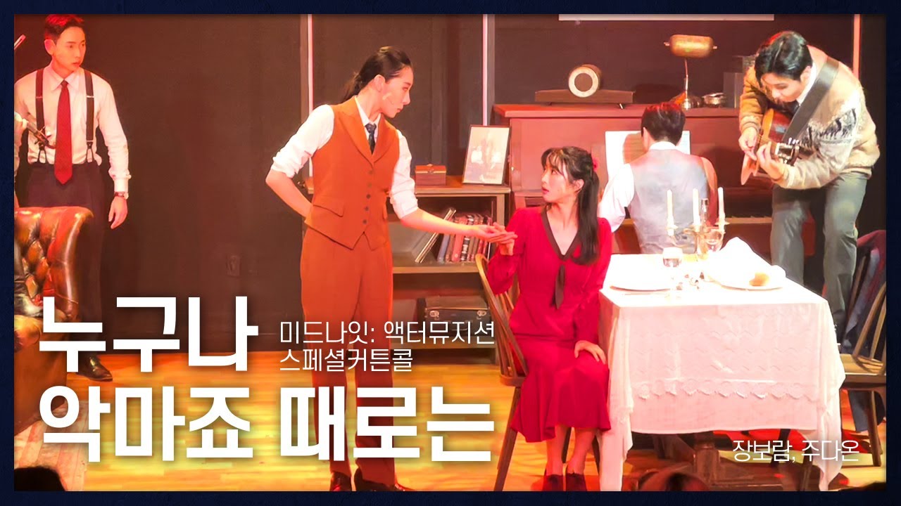 [221006] 누구나 악마죠 때로는(Everyone’s A Devil - Now And Then)_뮤지컬 미드나잇: 액터 뮤지션(Musical Midnight)_장보람, 주다온