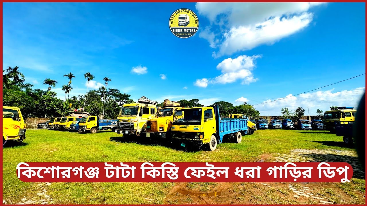 কিশোরগঞ্জ টাটা কিস্তি ফেইল ধরা গাড়ির বিশাল ডিপু |  নতুনের অর্ধেক দামে টাটা ধরা গাড়ি কিনুন |