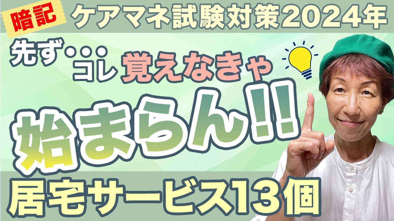 ケアマネ試験2024年対策  居宅サービス確実に暗記できます！！
