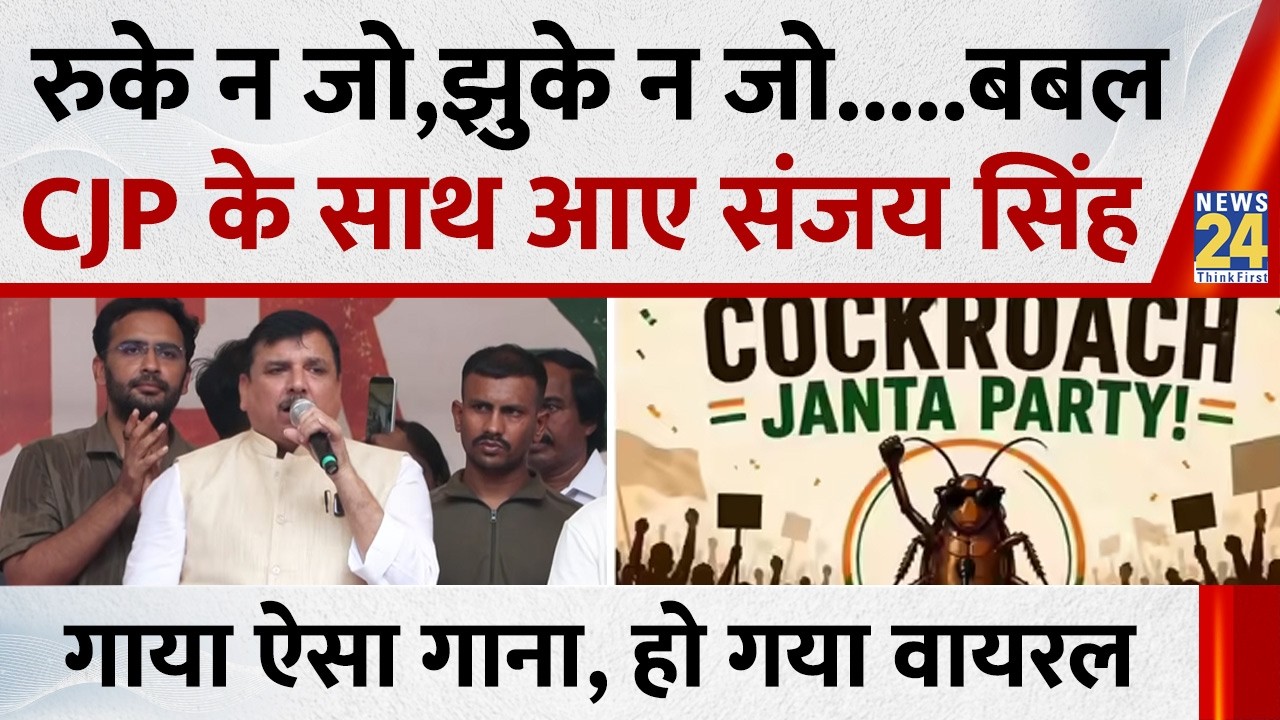 CJP के प्रदर्शन में शामिल होने जंतर-मंतर पहुंचे AAP सांसद Sanjay Singh ने गाया गाना, हो गया वायरल