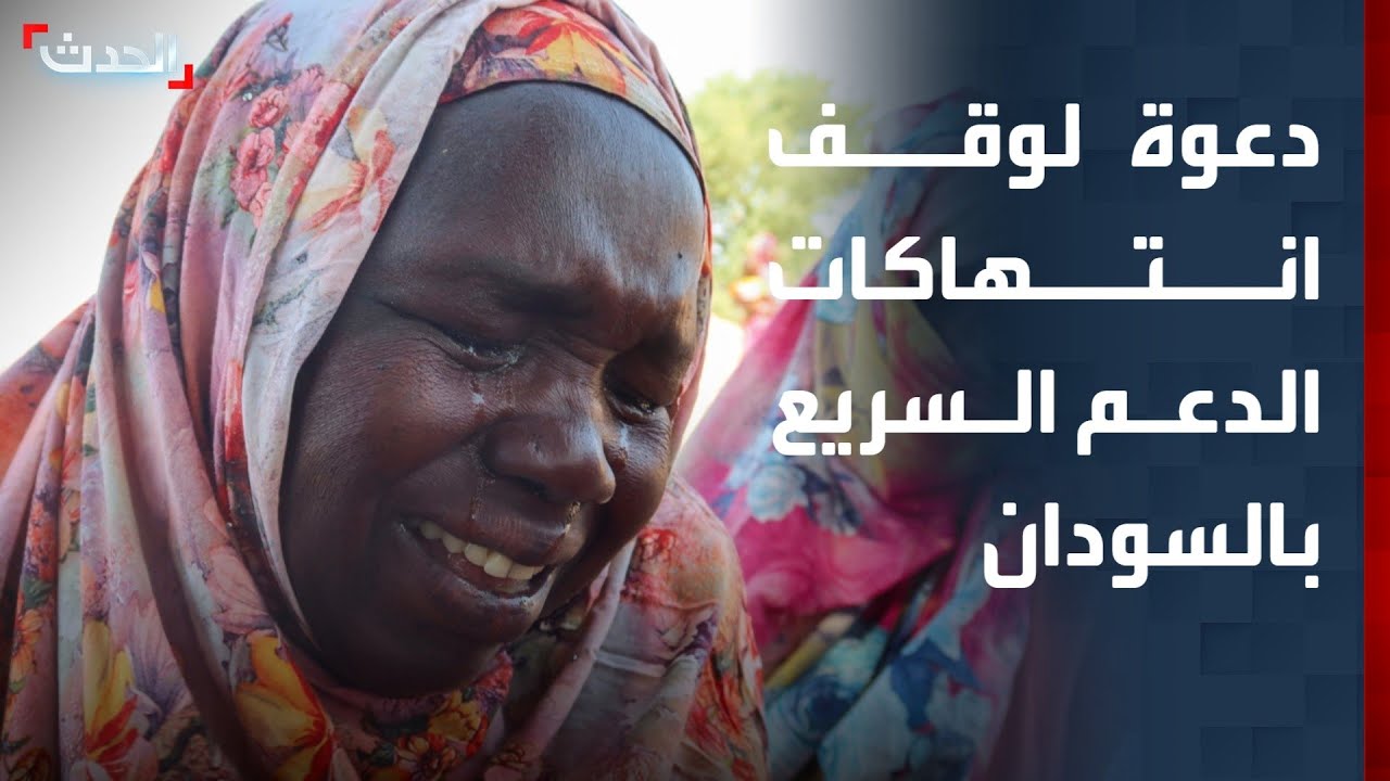 محلل: على المجتمع الدولي التدخل لوقف انتهاكات الدعم السريع وإنهاء حرب السودان