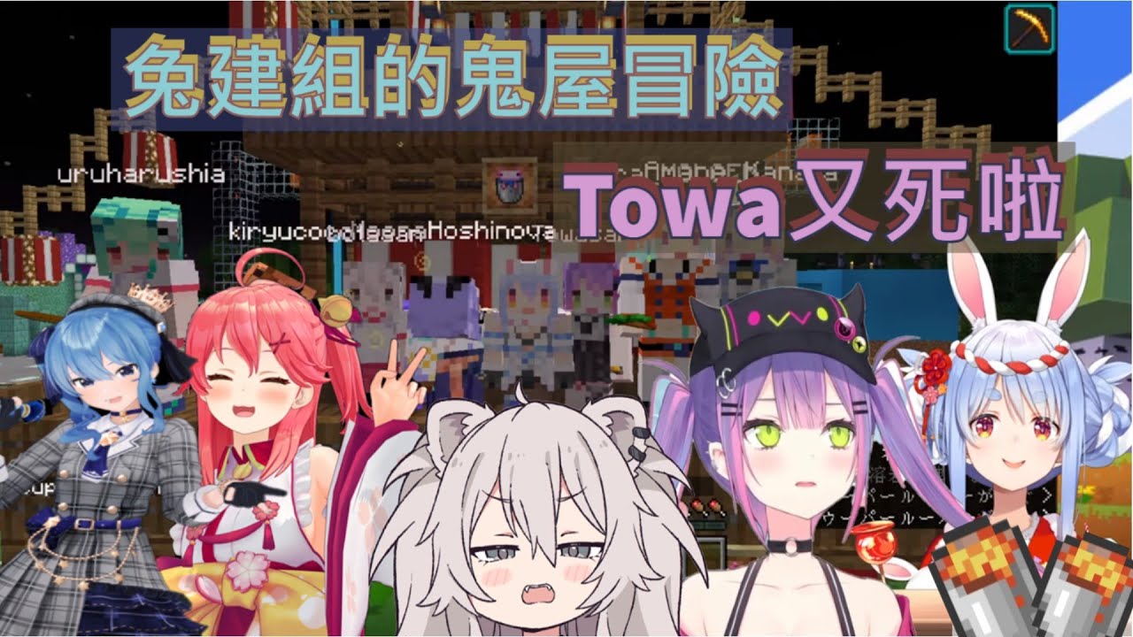【Hololive中文】兔建組夏日祭典之鬼屋探險【ホロライブ/さくらみこ/常闇トワ/獅白ぼたん/兎田ぺこら】