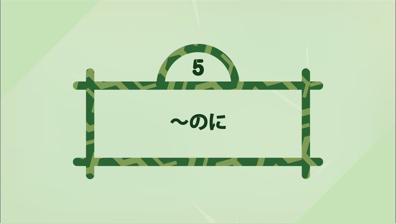 [Ngữ pháp N4] ～のに