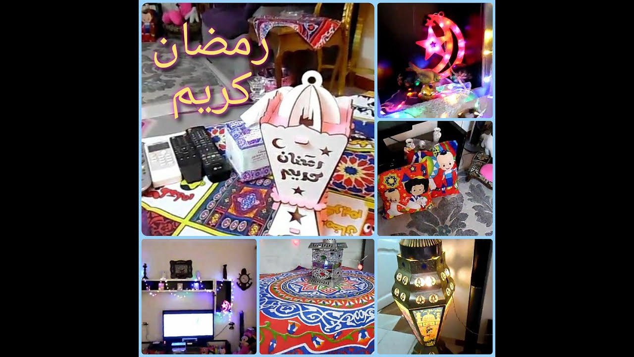 #رمضانك_مع_اليوتيوبرز  زينة رمضان 2020 جولة فى البيت كل عام وحضراتكم بخير
