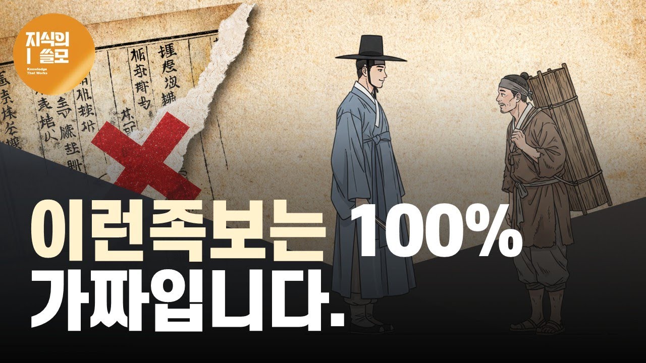 우리 집 족보, 알고 보니 가짜? | 진짜&middot;가짜 구분하는 10가지 방법