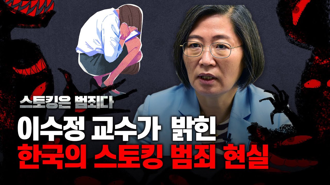 ‘그알’ 교수가 한국의 스토킹 범죄 현실에 분노하는 이유 | 이수정 경기대 범죄심리학과 교수