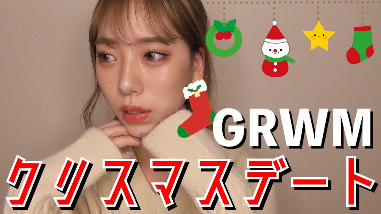 【GRWM】クリスマスデートに行ってきます。