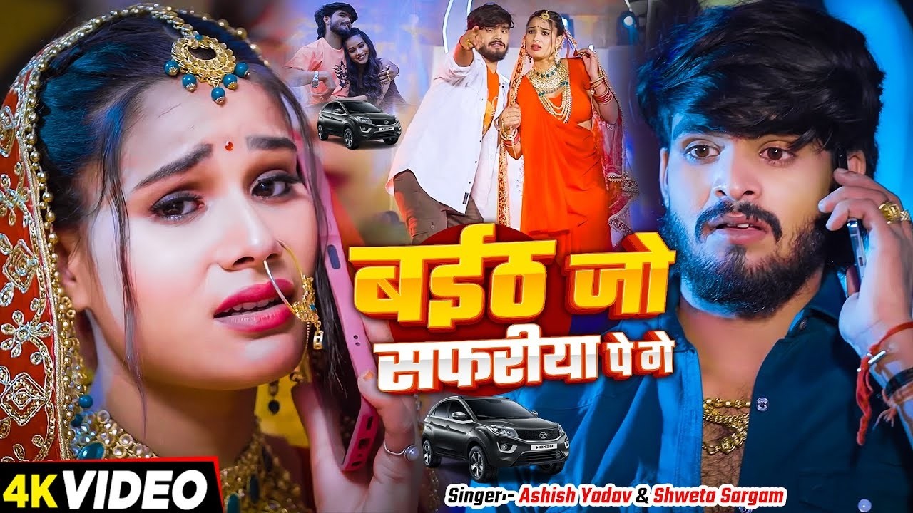 #Video - बईठ जो सफरीया पे गे | #Ashish Yadav & #Shweta Sargam | #Maghi Video Song 2026