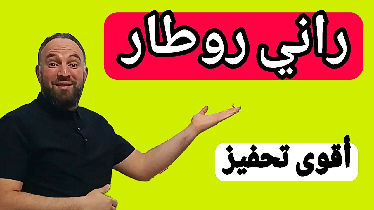 راني روطار  الدليل القاطع بلي ماكش روطار 