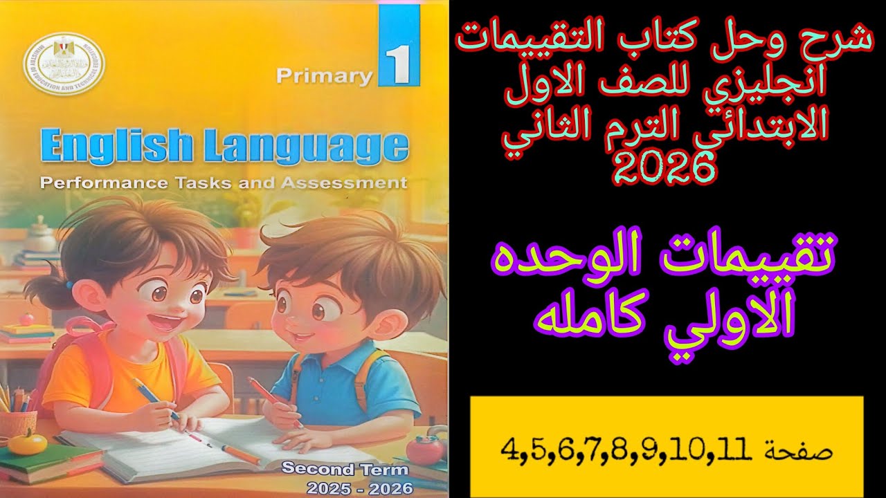 كتاب التقييمات انجليزي اولى ابتدائي الترم الثاني 2026 حل تقييمات الوحده الاولى كامله من ص4 الى ص11