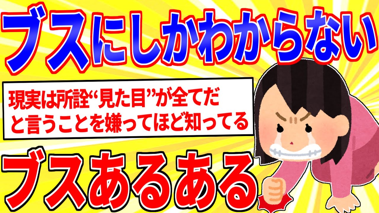 ブスにしかわからない感情を挙げてけｗｗｗ【2ch面白いスレゆっくり解説】