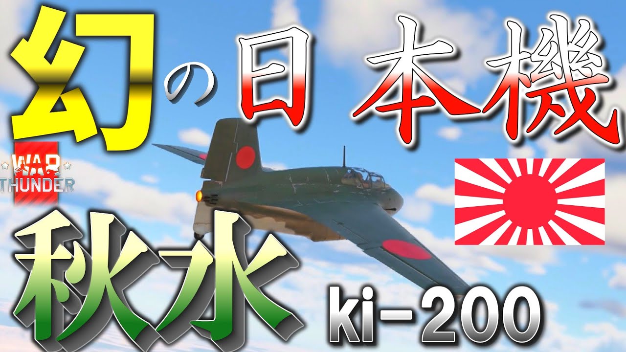 【WarThunder ゆっくり実況】戦闘機好きによるRB空戦実況#12 『秋水』