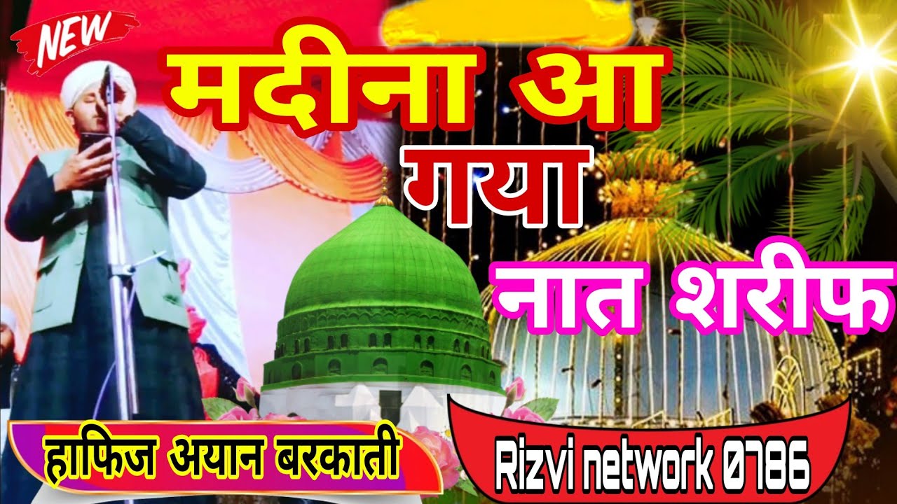 Madeena naat Shareef by Hafiz Ayan barkati #rizvinetwork0786 #naatsharif 