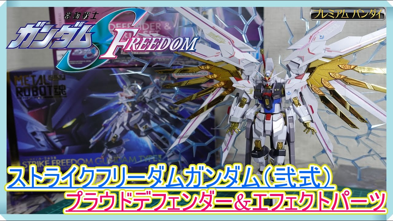 【超合金】　METALROBOT魂から遂に！ストライクフリーダムガンダム（弐式）&プラウンドディフェンダーが我が家に到着したぞ！