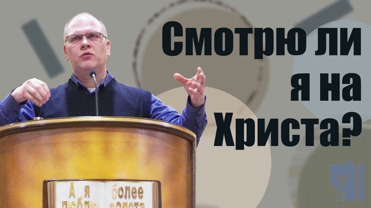Владимир Меньшиков - Смотрю ли я на Христа? | Проповедь