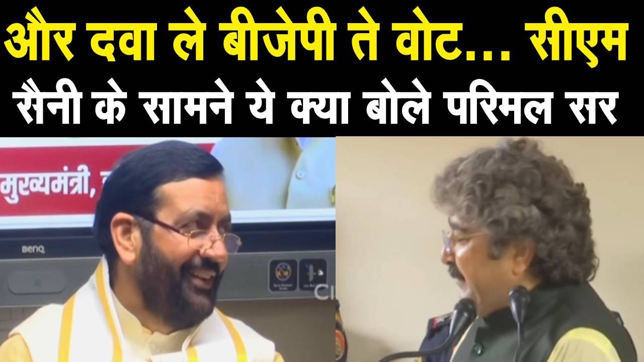 पहले Joining होगी बाद में शपथ, CM Saini और परिमल सर के बीच वाली बात हुई Viral | ICS | Parimal Sir