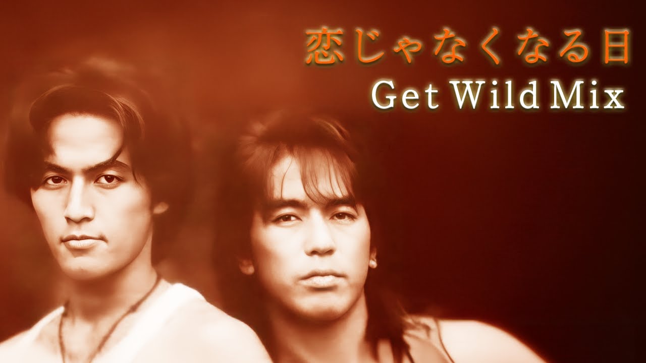 B'z｜恋じゃなくなる日（Get Wild Mix）