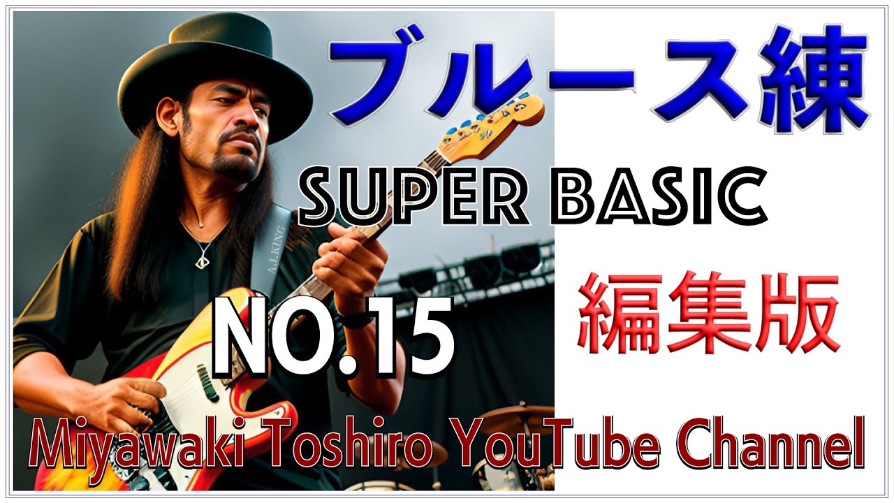 ブルース練〜超基礎編　編集版　N0.15「メジャー・ペンタ−１」／Blues-ren Super Basic Am pentatonic scale