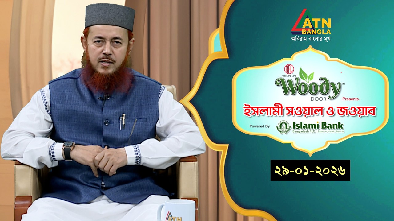 ইসলামী সওয়াল ও জওয়াব | 29.01.2026 | শহীদুল ইসলাম বারাকাতী | Islami Sowal O Jowab |ATN Bangla Islamic