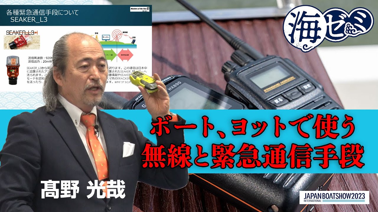 2023_海ゼミ「ボート、ヨットで使う無線と緊急通信手段」