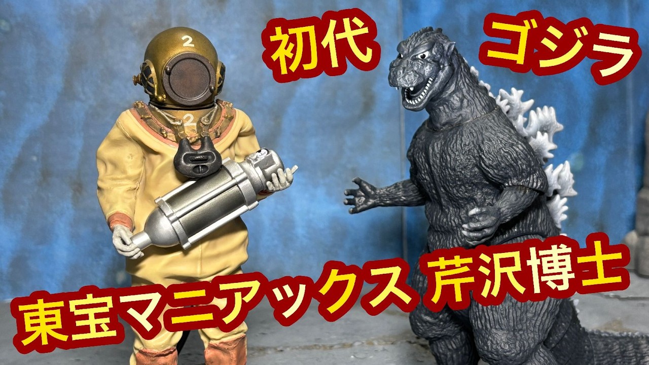 初代ゴジラ 東宝マニアックス 芹沢博士 総天然色Ver レビュー！Godzilla TOHO Maniacs Dr. Serizawa Color ver. review ソフビ 玩具 フィギュア