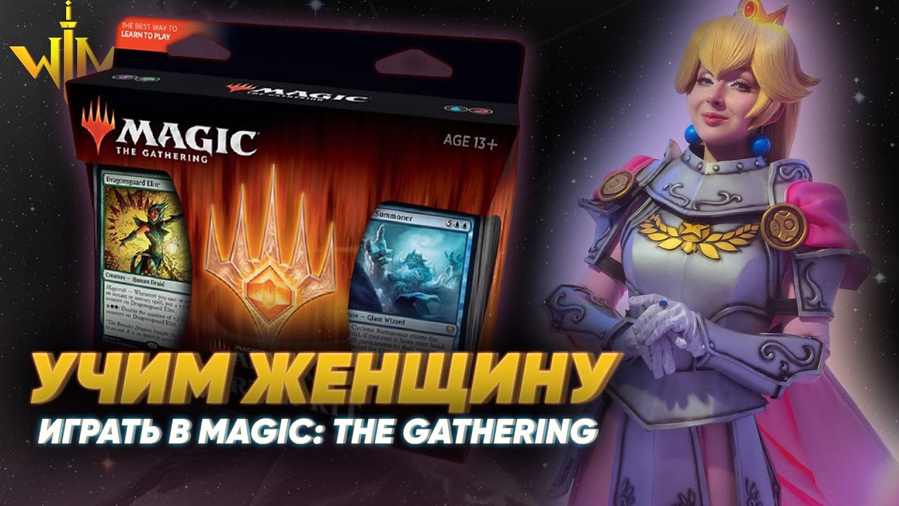 Как ИГРАТЬ в Magic the Gathering? Правила МТГ для новичков | учебная партия с ЖЕНЩИНОЙ Гайд MtG