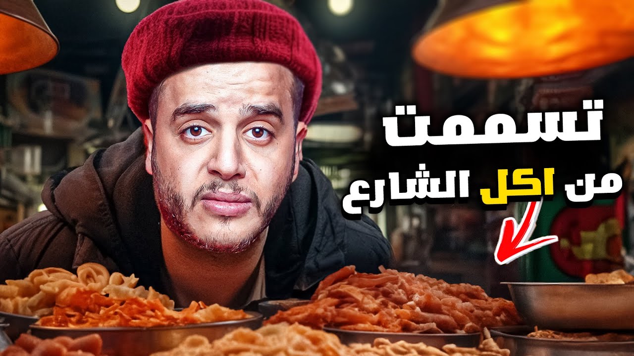 قصص الطفوله - دخلت المستشفى بسبب سندويشة كباب 😨💔