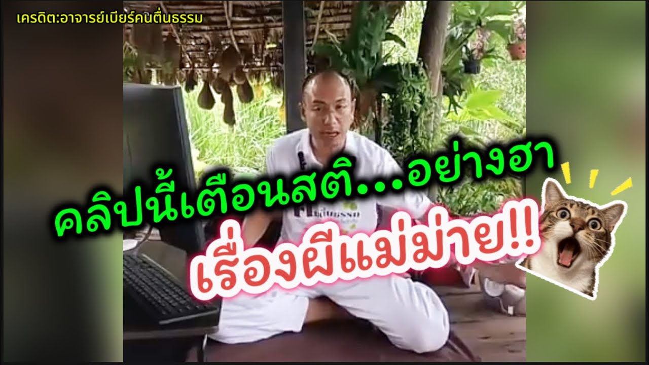 คลิปนี้เตือนสติ…อย่างฮา เรื่องผีแม่ม่าย!! อาจารย์เบียร์สอนธรรมเตือนสติ