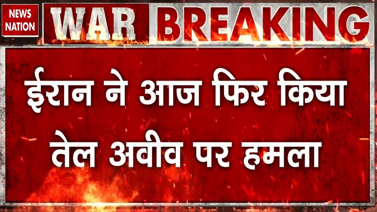 Iran Big Missile Attack on Tel Aviv: ईरान ने तेल अवीव पर किया बड़ा हमला America | Trump | US-Iran