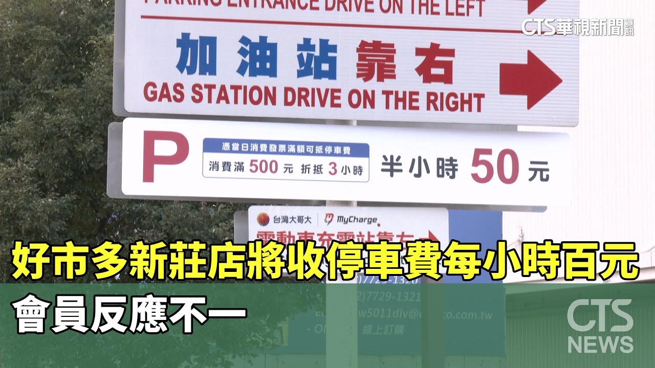 好市多新莊店將收停車費每小時百元　會員反應不一｜華視新聞 20260129 @CtsTw