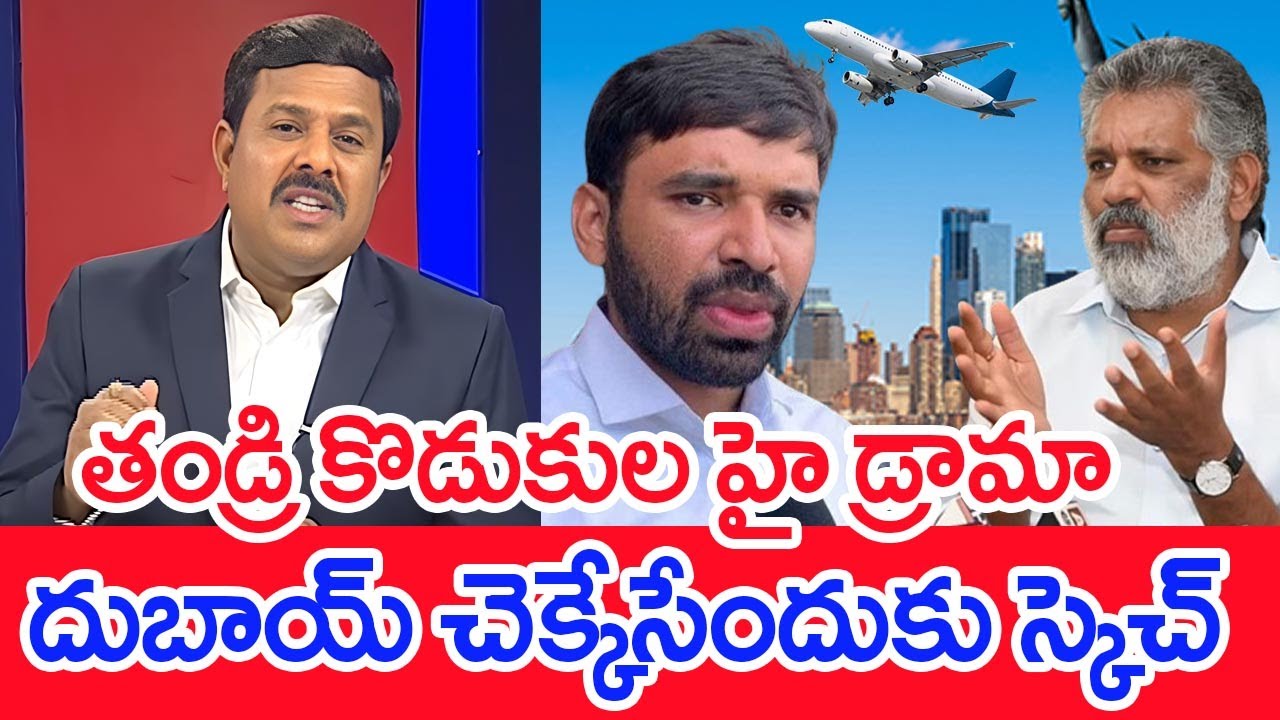 తండ్రి కొడుకుల హై డ్రామా...దుబాయ్ చెక్కేసేందుకు స్కెచ్ | Mahaa Vamsi Analysis Chevireddy Escape