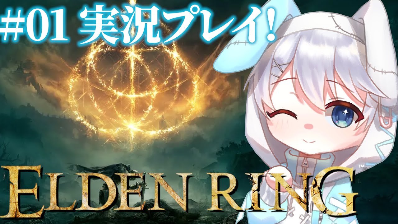 【ELDEN RING 本編】#01 ナイトレインの後にエルデンリング本編を初見プレイするうさみみ【しゅがらび】